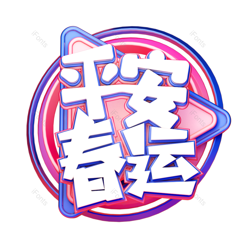 艺术字图片,元素,PNG,免抠素材